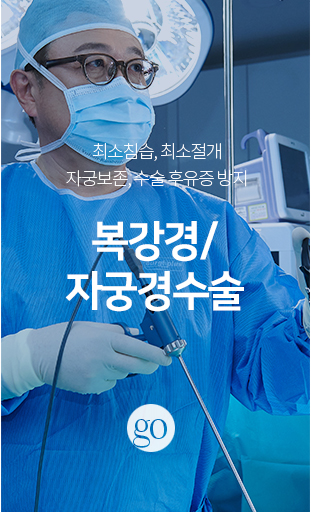 복강경/자궁경수술
