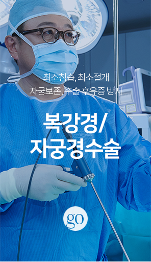 복강경/자궁경수술