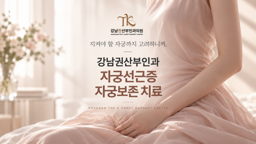 자궁선근증 생리통, 일반 생리통과 어떻게 다를까요? ㅣ 강남권산부인과